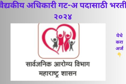 Arogya Vibhag Bharti Recruitment 2024