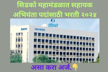 CIDCO Recruitment 2024