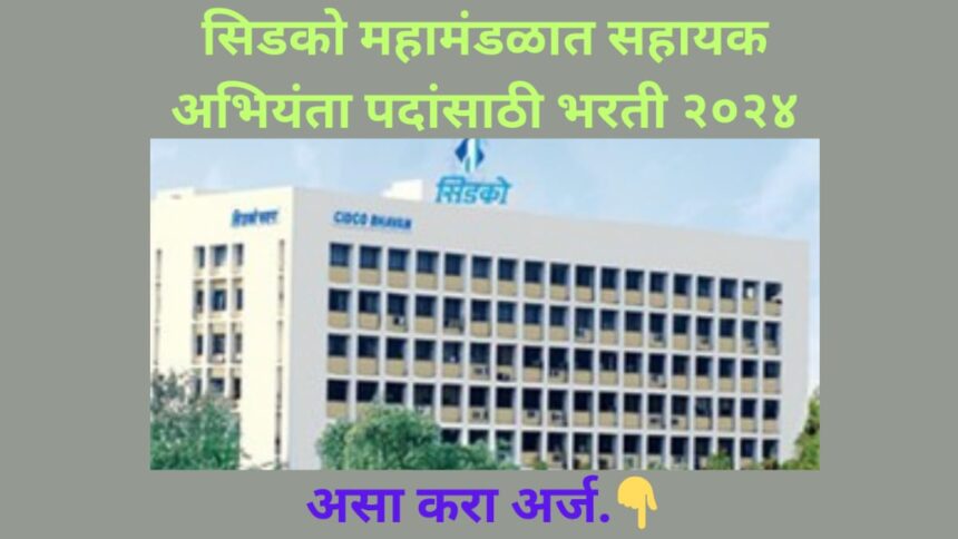 CIDCO Recruitment 2024