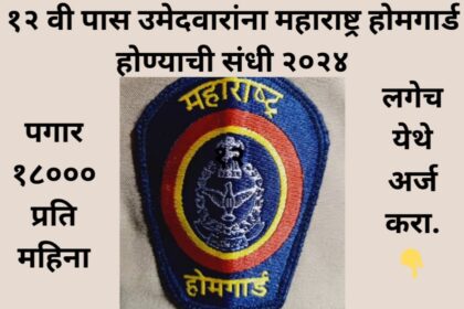 Home Guard Bharti 2024