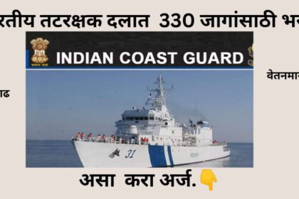 Indian Coast Guard Bharti 2024