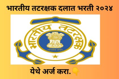 Indian Coast Guard Recruitment 2024