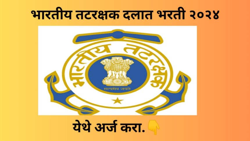 Indian Coast Guard Recruitment 2024