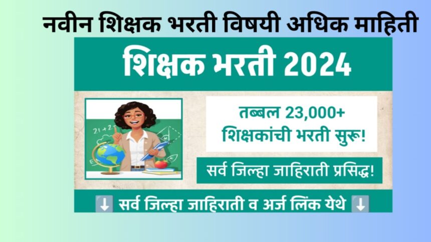 Maharashtra Shikshak Bharti 2024