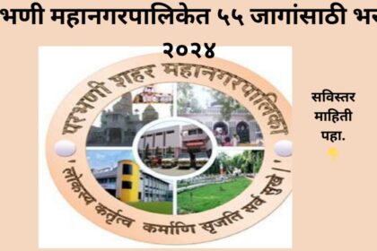 Parbhani Mahanagarpalika Recruitment 2024