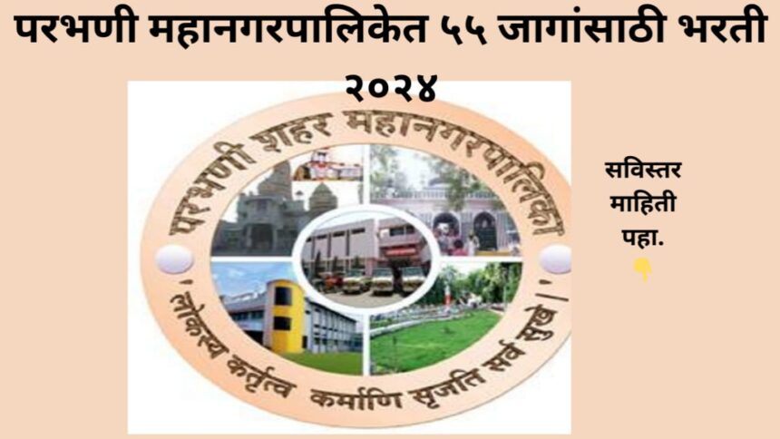 Parbhani Mahanagarpalika Recruitment 2024