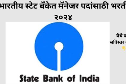 SBI SCO Bharti 2024