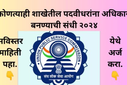 UPSC Civil Service Bharti 2024