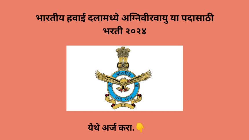 IAF Agniveervayu Recruitment 2024